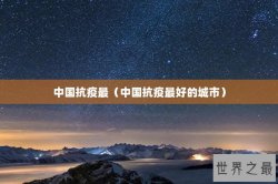 中国抗疫最（中国抗疫最好的城市）