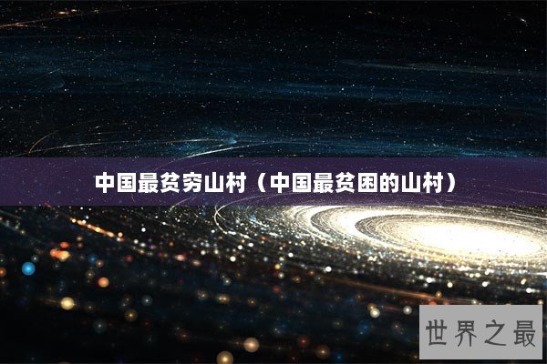 中国最贫穷山村（中国最贫困的山村）