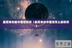 最简单的编中国结视频（最简单的中国结怎么编视频）