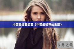 中国最诡异的墓（中国最诡异的古墓）
