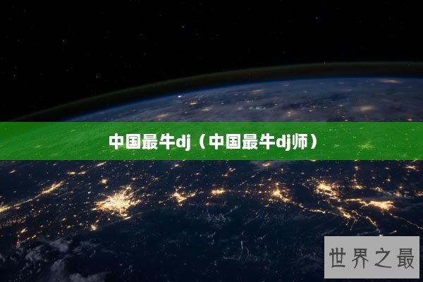 中国最牛dj（中国最牛dj师）