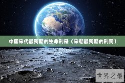 中国宋代最残酷的生命刑是（宋朝最残酷的刑罚）