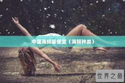 中国海鲜最便宜（海鲜种类）