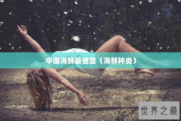 中国海鲜最便宜（海鲜种类）