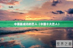 中国最成功的艺人（中国十大艺人）