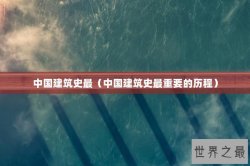 中国建筑史最（中国建筑史最重要的历程）