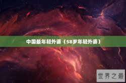 中国最年轻外婆（58岁年轻外婆）