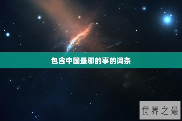 包含中国最邪的事的词条