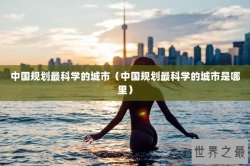 中国规划最科学的城市（中国规划最科学的城市是哪里）