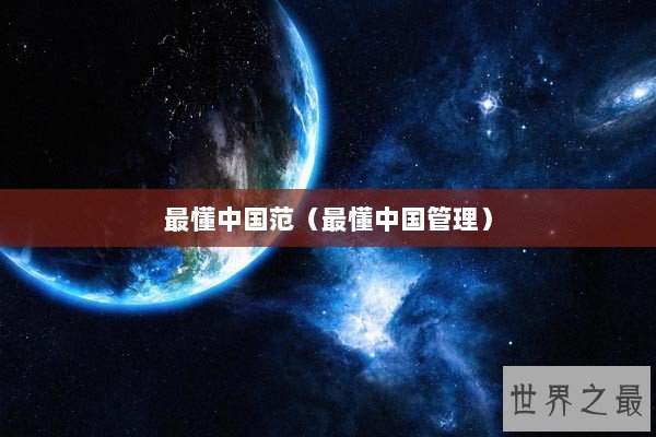 最懂中国范（最懂中国管理）