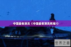 中国最老演员（中国最老演员有堆?）
