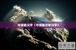 中国最汉字（中国最古老汉字）