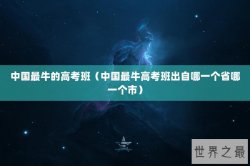 中国最牛的高考班（中国最牛高考班出自哪一个省哪一个市）