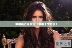 中国最古老教堂（中国十大教堂）