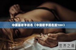中国最歌手排名（中国歌手排名前100）
