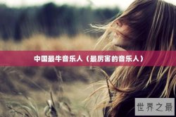 中国最牛音乐人（最厉害的音乐人）