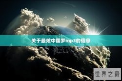 关于最炫中国梦mp3的信息