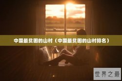 中国最贫困的山村（中国最贫困的山村排名）
