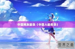 中国网友最急（中国人最着急）