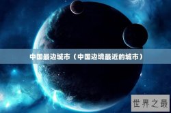 中国最边城市（中国边境最近的城市）