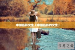 中国最胖女生（中国最胖的女生）