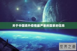 关于中国境外疫情最严重的国家的信息