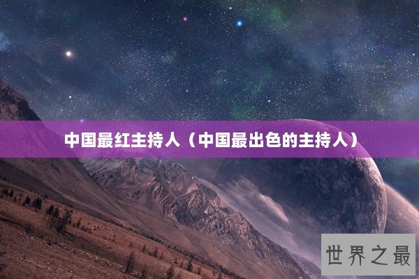 中国最红主持人（中国最出色的主持人）