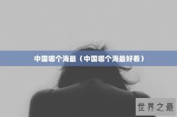 中国哪个海最（中国哪个海最好看）