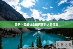 关于中国最社会最厉害的人的信息