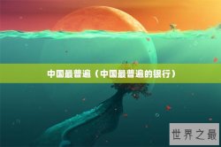 中国最普遍（中国最普遍的银行）