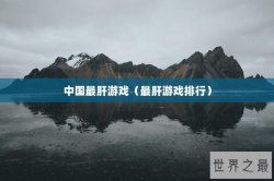 中国最肝游戏（最肝游戏排行）