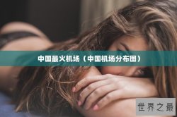 中国最火机场（中国机场分布图）
