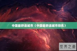 中国最舒适城市（中国最舒适城市排名）