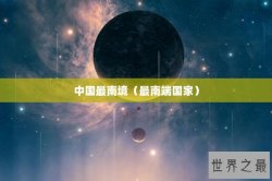 中国最南境（最南端国家）
