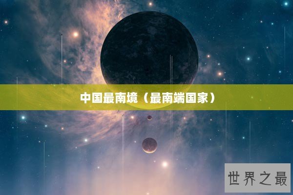中国最南境（最南端国家）
