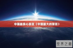 中国最良心景区（中国最大的景区）