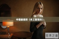 中国最霸攻（史上最强攻）