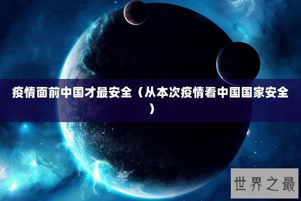 疫情面前中国才最安全（从本次疫情看中国国家安全）