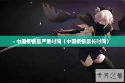 中国疫情最严重时间（中国疫情最长时间）