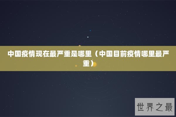中国疫情现在最严重是哪里（中国目前疫情哪里最严重）
