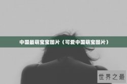 中国最萌宝宝图片（可爱中国萌宝图片）