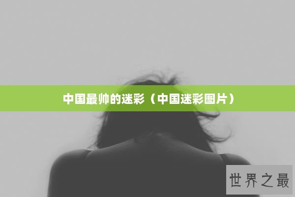中国最帅的迷彩（中国迷彩图片）