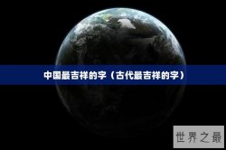 中国最吉祥的字（古代最吉祥的字）