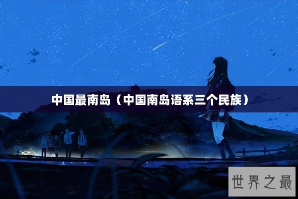 中国最南岛（中国南岛语系三个民族）