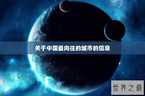 关于中国最向往的城市的信息