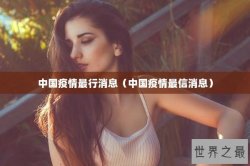 中国疫情最行消息（中国疫情最信消息）