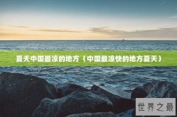 夏天中国最凉的地方（中国最凉快的地方夏天）