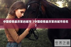 中国疫情最历害的城市（中国疫情最历害的城市排名）