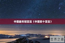 中国最年轻富翁（中国前十富翁）