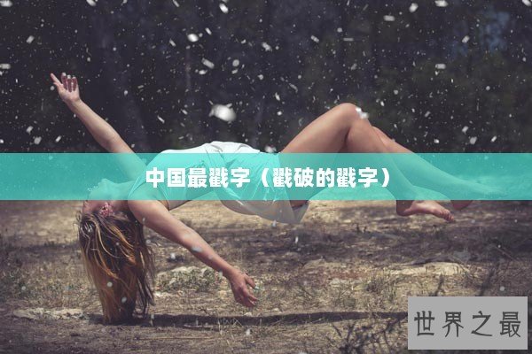 中国最戳字（戳破的戳字）